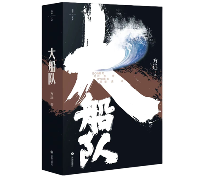方远长篇小说大船队出版