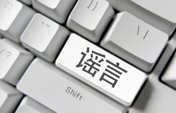 河南警方公布6起网络谣言典型案例：网民造谣多名青少年失联被罚