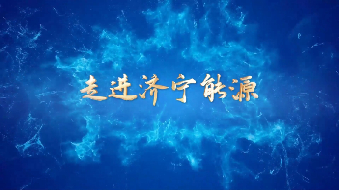 济宁能源新闻栏目丨《走进济宁能源》2024年第8期