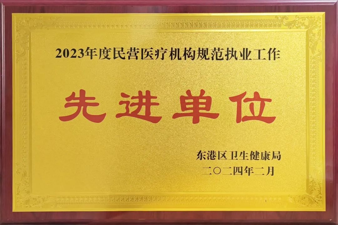 日照医养医院荣获2023年度民营医疗机构规范执业工作先进单位