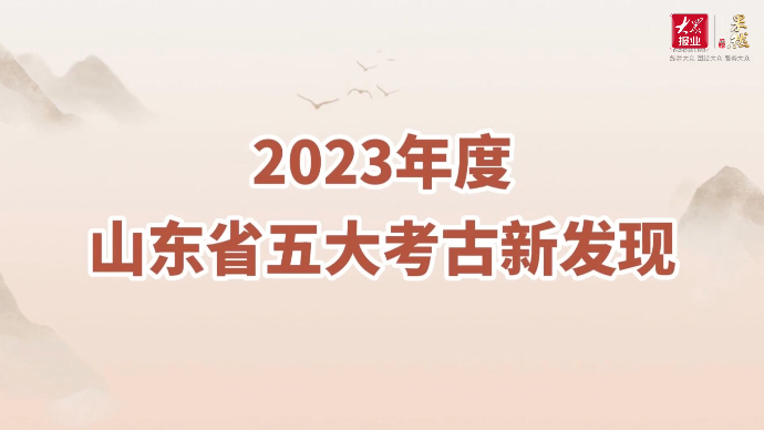 果然视频｜30秒了解2023年度山东省五大考古新发现