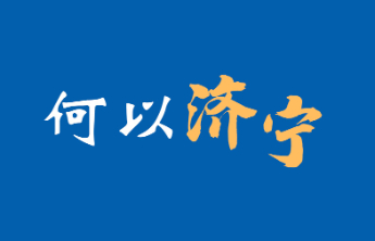 何以济宁丨产业篇：笃信好学 久久为功