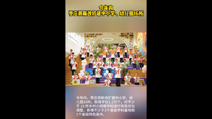 今年内 枣庄将新改扩建中小学、幼儿园16所