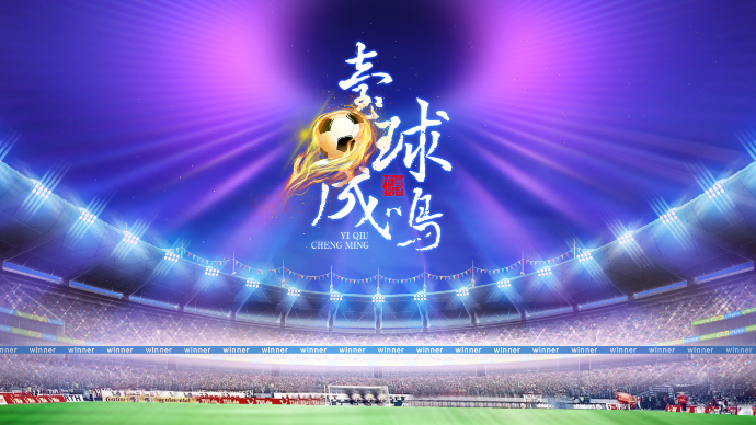 壹直播|壹球成鸣：目标亚洲！山东泰山，今天请放手一搏