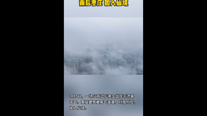 雨后枣庄 如入仙境