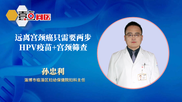 壹直播·壹点问医｜女性健康必修课：远离宫颈癌只需做到这两步