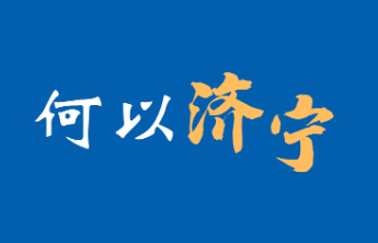 何以济宁③|交通篇：通衢广陌 畅通未来