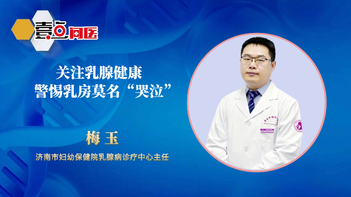 壹点问医·关爱女性健康｜关注乳腺健康，警惕乳房莫名“哭泣”