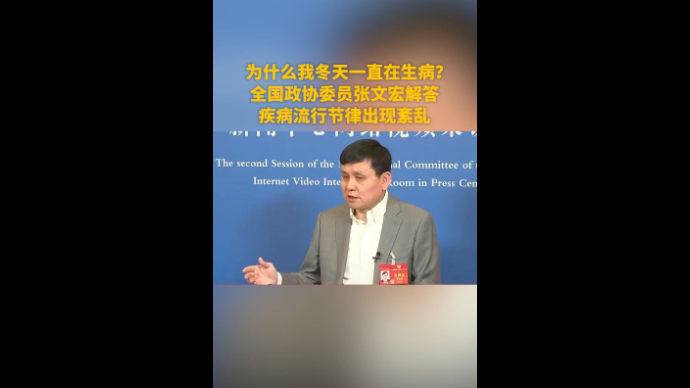 为何冬天一直在生病？全国政协委员张文宏：疾病流行节律出现紊乱