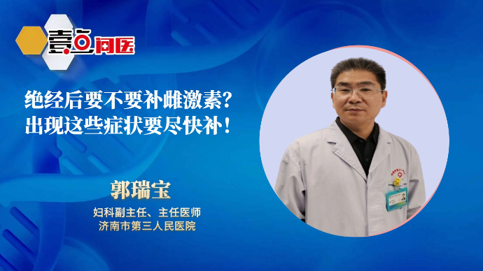 壹点问医|绝经后要不要补雌激素？专家：出现这些症状要尽快补