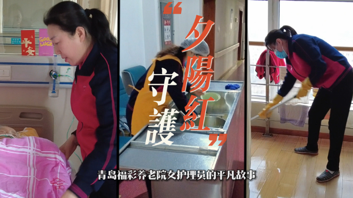 果然视频｜守护“夕阳红”——青岛福彩养老院女护理员的平凡故事