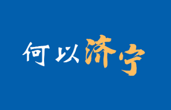 何以济宁④|营商环境篇：向优而行 近悦远来