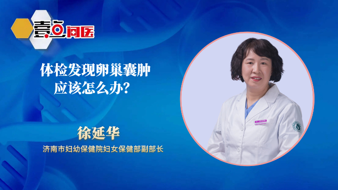 壹点问医·关爱女性健康｜体检发现卵巢囊肿，应该怎么办？