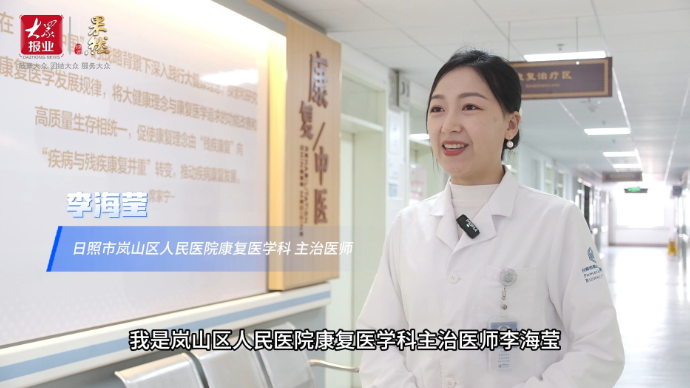 岚山区人民医院康复医学科医生李海莹：仁心仁术，护佑患者健康
