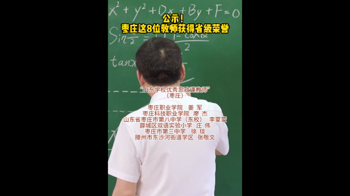 公示！枣庄这8位教师获得省级荣誉