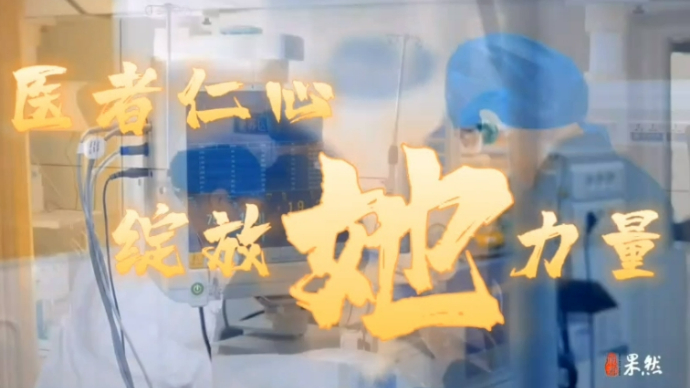 医者仁心，绽放她力量——山东省立医院菏泽医院巾帼风采