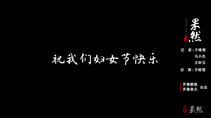 果然视频丨撕掉标签，祝“我”妇女节快乐