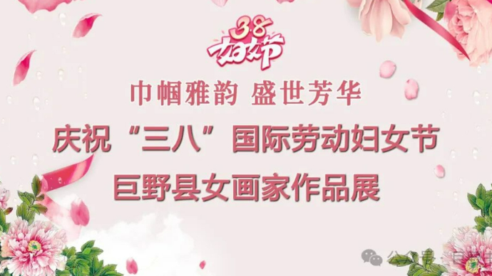 庆祝“三八”国际劳动妇女节巨野县女画家作品展
