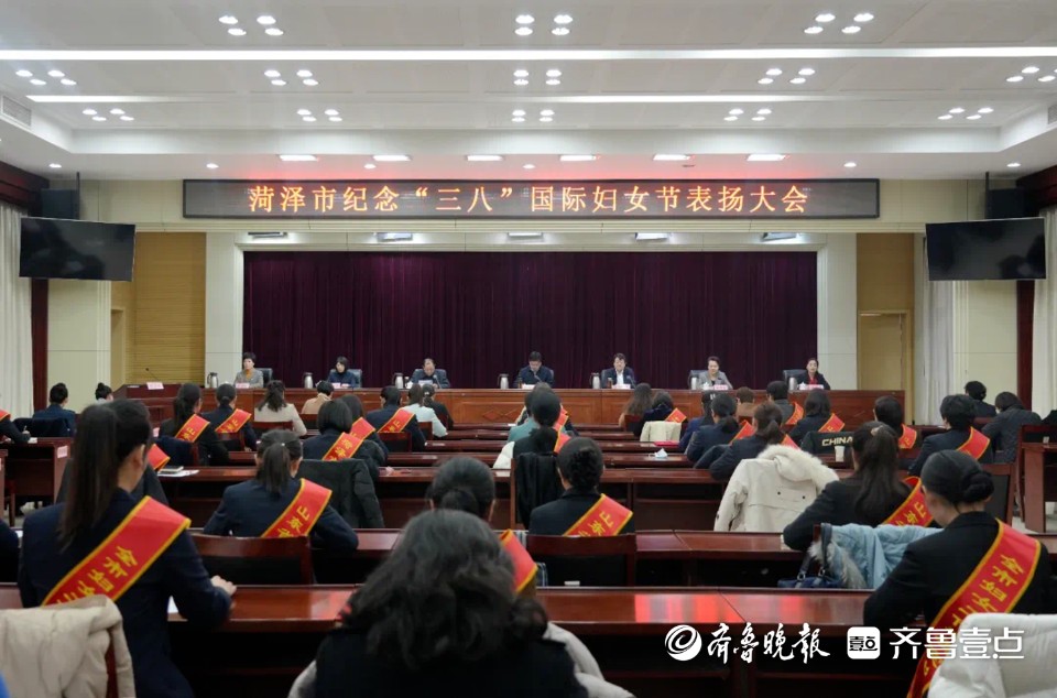 菏泽市召开纪念“三八”国际妇女节表扬大会