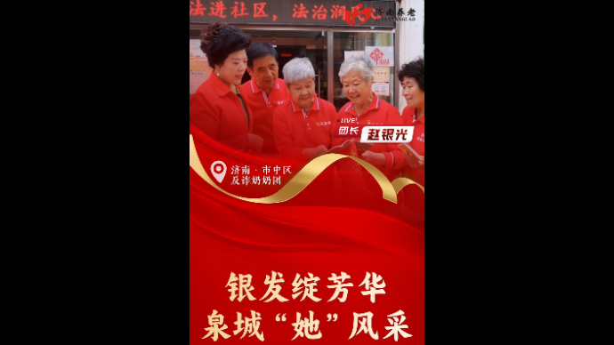 银发绽芳华泉城她风采|反诈奶奶团现身说法防诈骗