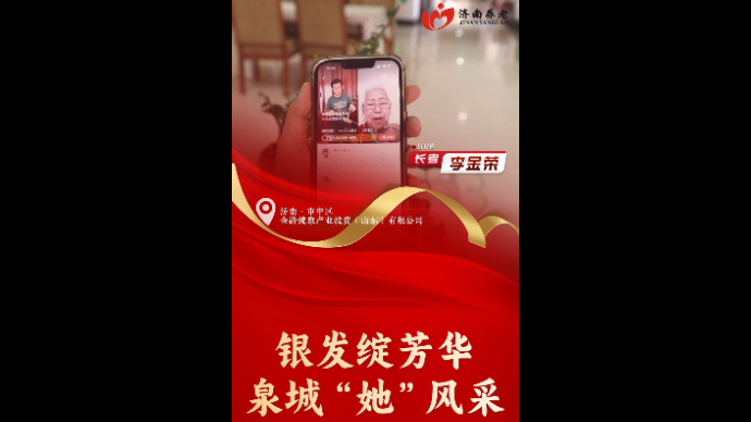 银发绽芳华泉城她风采|乐享金龄健康的戏剧老人