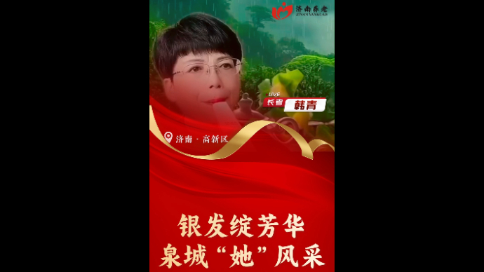 银发绽芳华泉城她风采|高新区韩青：退休是起点，生活更美好