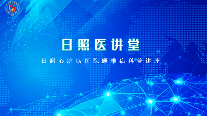 壹直播丨日照心脏病医院腰椎间盘突出科普讲座