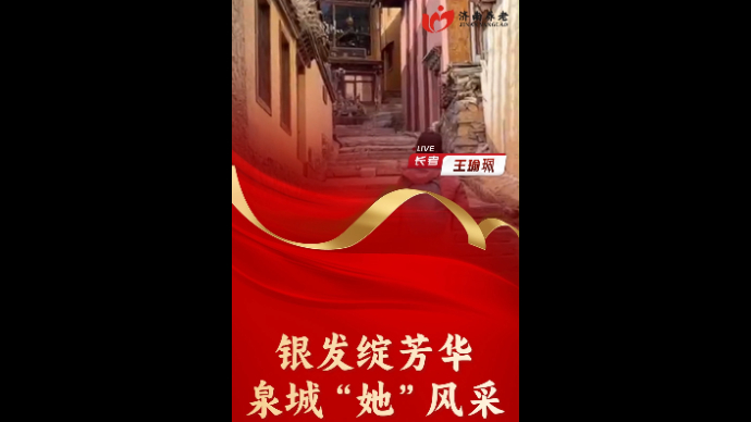 银发绽芳华泉城她风采|王瑜珮：不管年龄多大，要有走出去的冲动