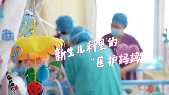 果然视频｜新生儿科里的“医护妈妈”