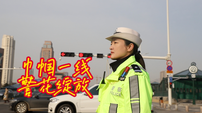 果然视频｜巾帼一线，警花绽放