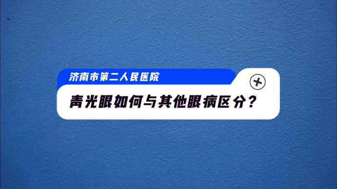果然视频·壹点问医|青光眼如何与其他眼病区分？