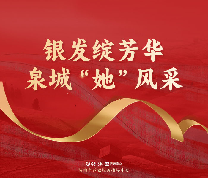 “晚霞”投注更多真情关爱，让“夕阳”余晖更加灿烂多彩。为了向广大市民展现泉城老年人的精神风貌和积极健康的生活方式，展现济南市养老服务行业风采，为全市养老服务高质量发展贡献力量，济南市养老服务指导中心联合齐鲁晚报·齐鲁壹点共同推出2024年国际劳动妇女节专题展示活动“春风如您——泉城‘她’风采”。