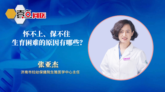 壹点问医·关爱女性健康｜怀不上、保不住，生育困难原因有哪些？
