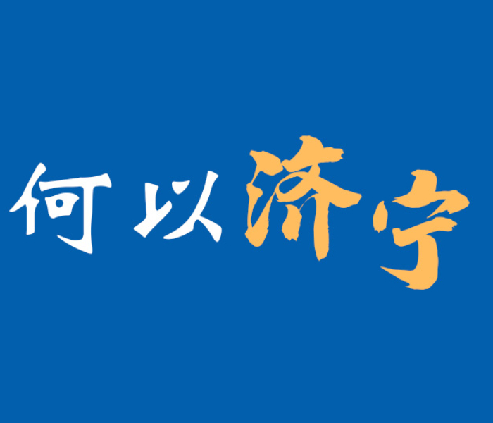 专题｜何以济宁
