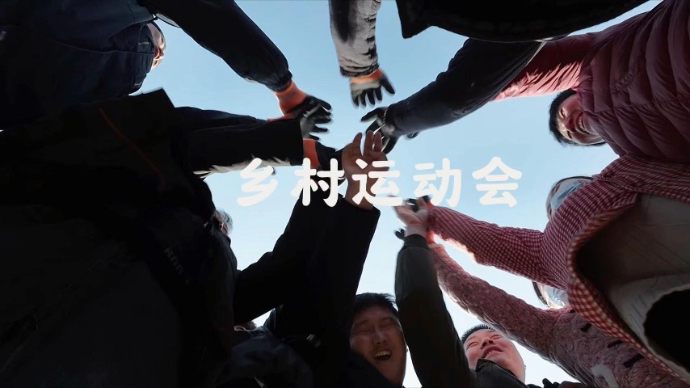 俺村俺家年味浓|村里的新年运动会