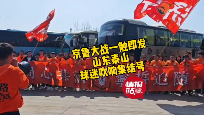 壹粉看球|京鲁大战一触即发！山东泰山球迷吹响集结号