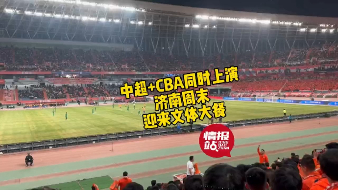 壹粉看球|中超联赛+CBA同时上演，济南周末迎来“体育大餐”