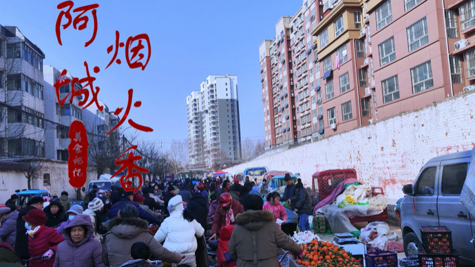 俺村俺家年味浓|东阿年味