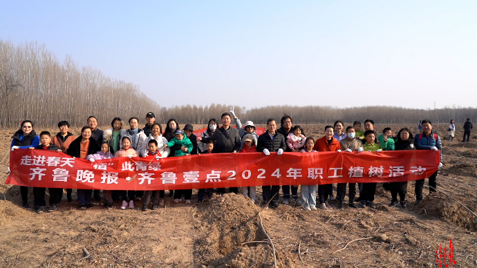 视频｜齐鲁晚报·齐鲁壹点2024年职工植树活动举行