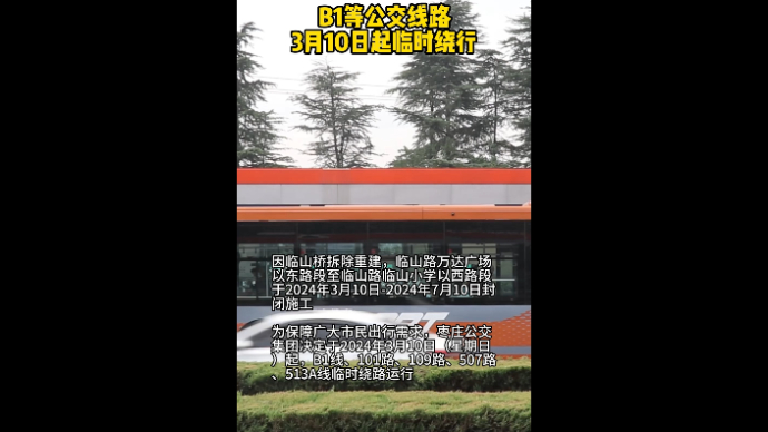 B1等公交线路 3月10日起临时绕行