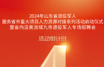 倒计时4天!山东省退役军人重大区域招聘活动将在德州启幕