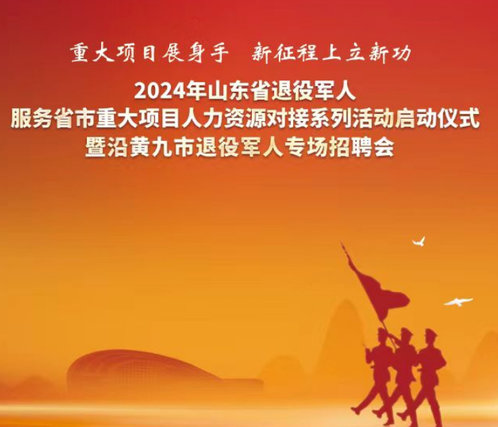 专题|山东省退役军人重大区域招聘活动系列报道