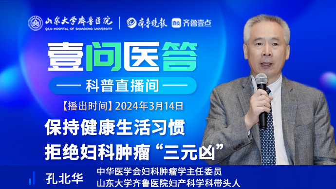 壹问医答|齐鲁医院孔北华：保持健康习惯，拒绝妇科肿瘤三元凶