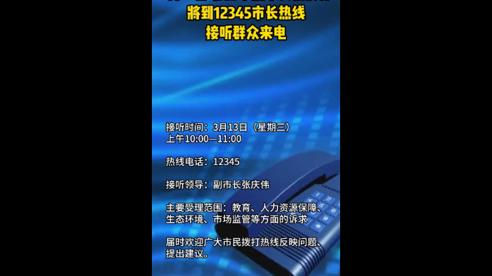 3月13日 枣庄市副市长张庆伟将到市长热线接听群众来电