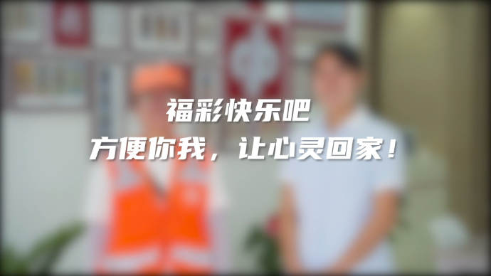 果然视频｜福彩快乐吧：方便你我，让心灵回家！