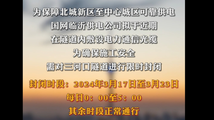 果然视频|注意绕行！临沂三河口隧道将夜间限时封闭施工