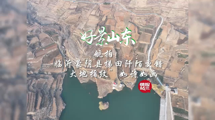 果然视频·好景山东|航拍临沂梯田阡陌交错，“大地指纹”美如画