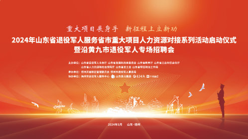 壹直播丨山东省退役军人服务省市重大项目人力资源对接系列活动