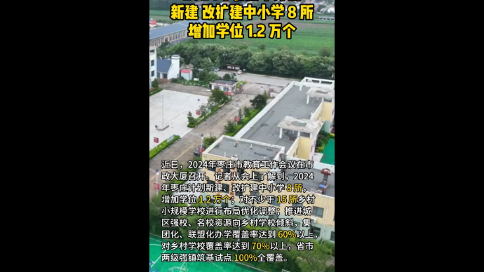 2024年枣庄市计划新建 改扩建中小学8所增加学位1.2万个