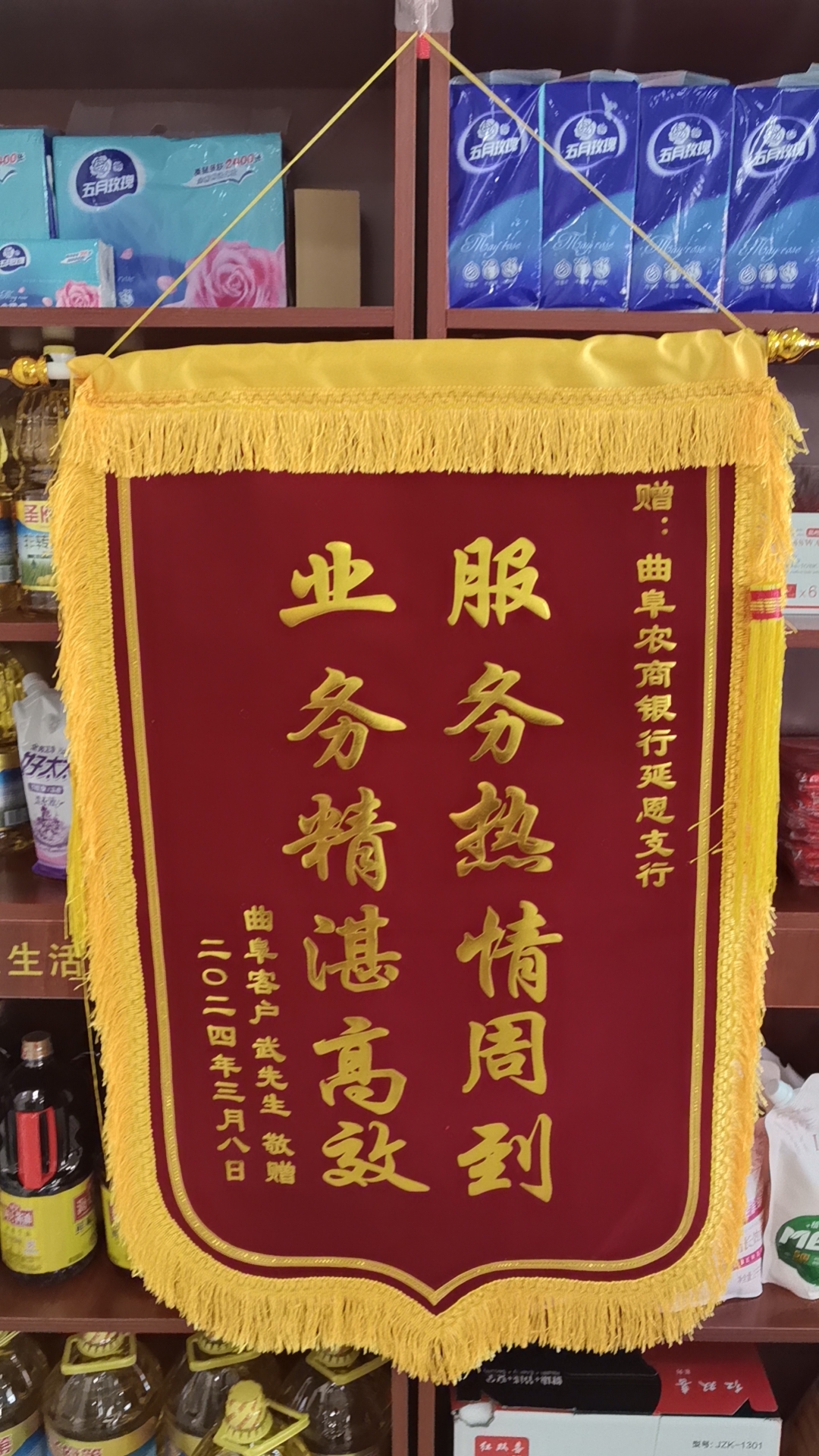 曲阜农商银行优质服务暖人心客户赞誉送锦旗